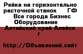 Рейка на горизонтально-расточной станок 2637ГФ1  - Все города Бизнес » Оборудование   . Алтайский край,Алейск г.